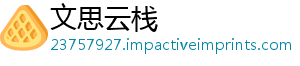 文思云栈